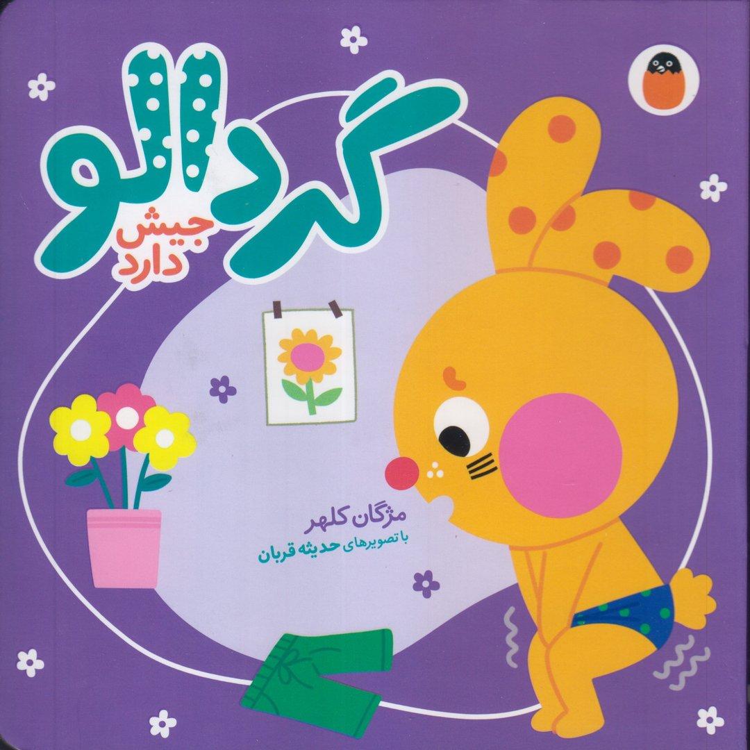 گردالو جیش دارد